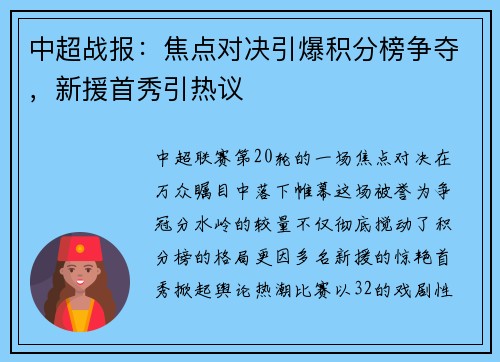中超战报：焦点对决引爆积分榜争夺，新援首秀引热议
