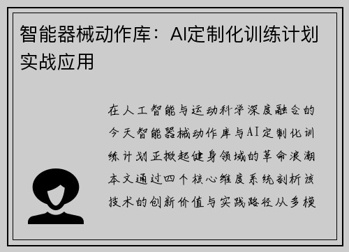 智能器械动作库：AI定制化训练计划实战应用