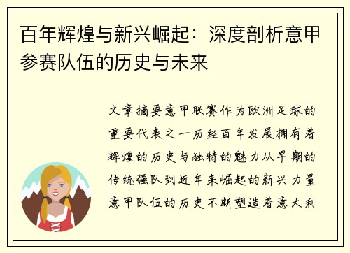 百年辉煌与新兴崛起：深度剖析意甲参赛队伍的历史与未来