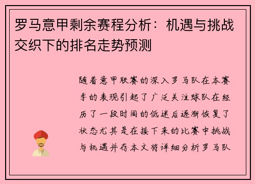 罗马意甲剩余赛程分析：机遇与挑战交织下的排名走势预测