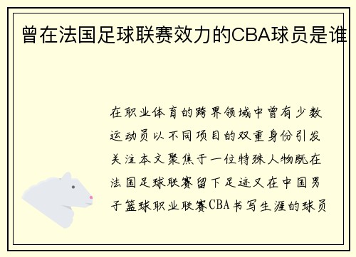 /uploads/images/20250520/ceng-zai-fa-guo-zu-qiu-lian-sai-xiao-li-de-cba-qiu-yuan-shi-shui.webp